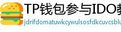 TP钱包参与IDO教程｜抢先获取热门项目额度
